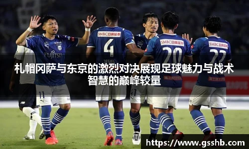 Bwin札帽冈萨与东京的激烈对决展现足球魅力与战术智慧的巅峰较量
