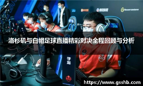 Bwin洛杉矶与白帽足球直播精彩对决全程回顾与分析