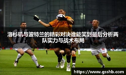 Bwin洛杉矶与波特兰的精彩对决谁能笑到最后分析两队实力与战术布局